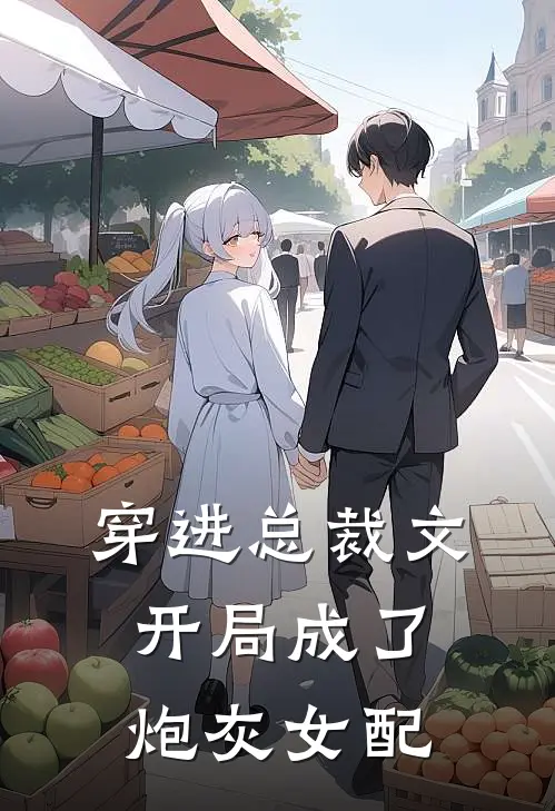穿进总裁文,开局成了炮灰女配