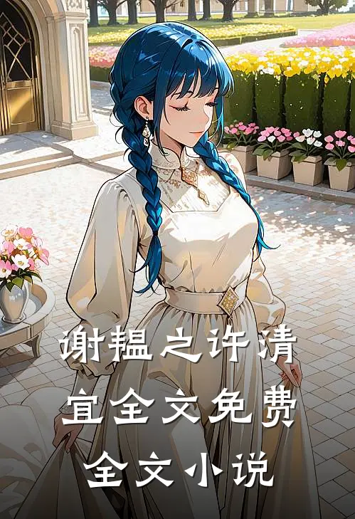 谢韫之许清宜全文免费全文小说