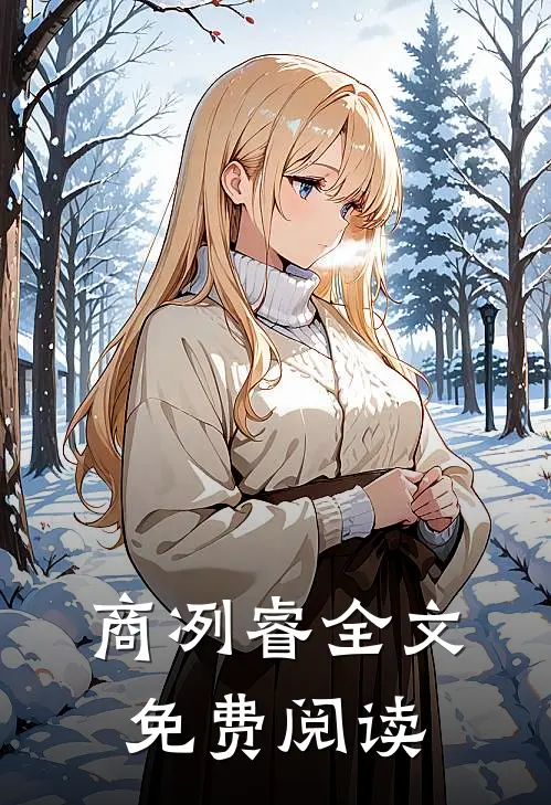 商冽睿全文免费阅读