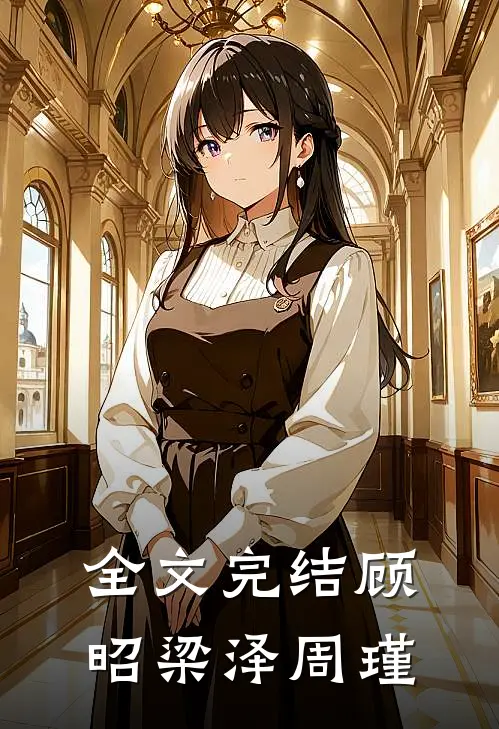 全文完结顾昭梁泽周瑾
