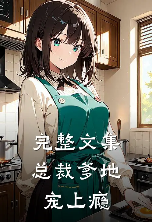 完整文集总裁爹地宠上瘾