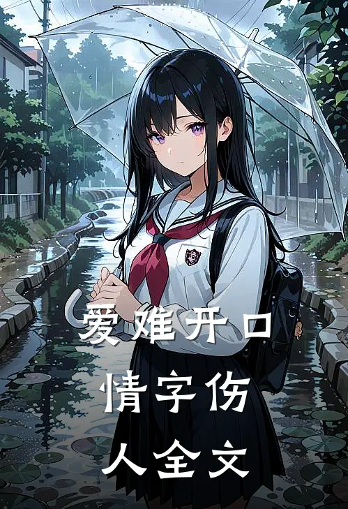 爱难开口,情字伤人全文在线阅读