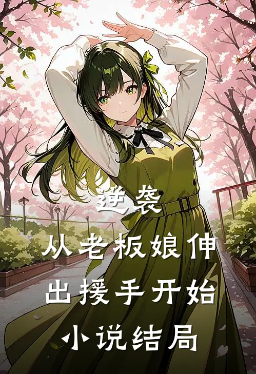 逆袭从老板娘伸出援手开始结局怎么样