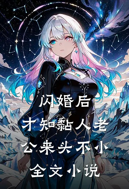 闪婚后，才知黏人老公来头不小全文小说