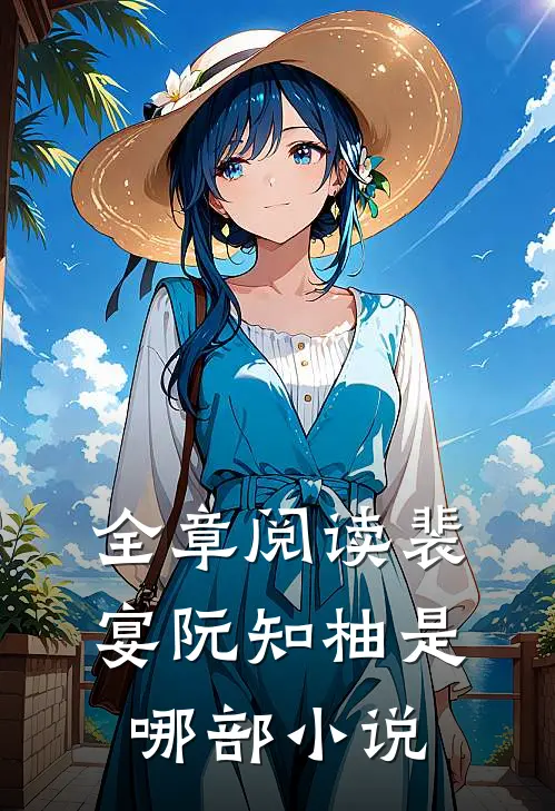 全章阅读裴宴阮知柚是哪部的