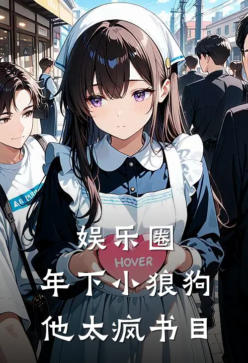 娱乐圈：年下小狼狗他太疯书目