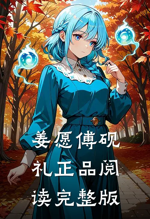 姜愿傅砚礼正品阅读完整版