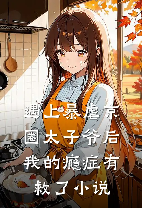 遇上暴虐京圈太子爷后,我的瘾症有救了免费