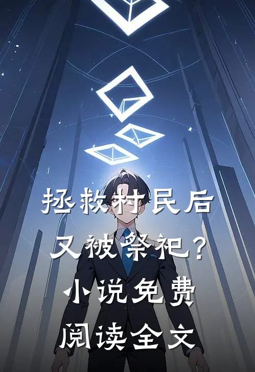 拯救村民后,又被祭祀?免费阅读全文无弹窗