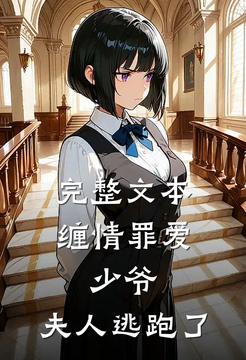 完整文本缠情罪爱少爷,夫人逃跑了免费阅读