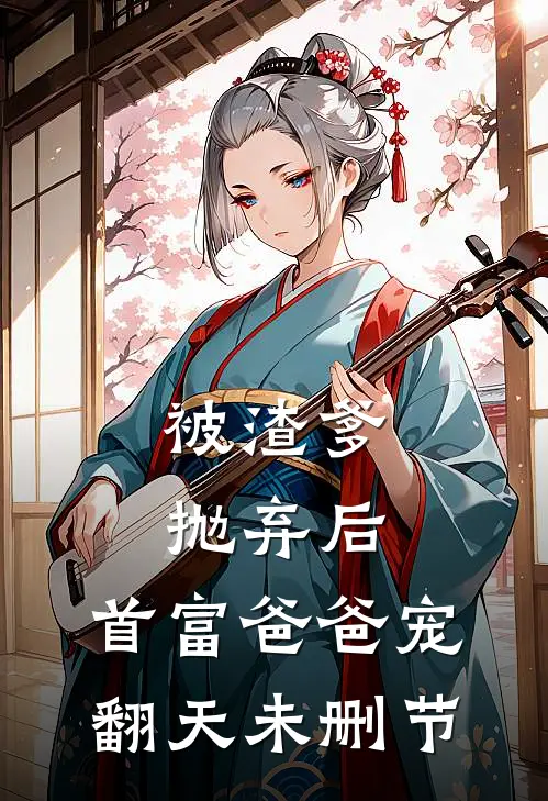 被渣爹抛弃后,首富爸爸宠翻天未删节免费阅读