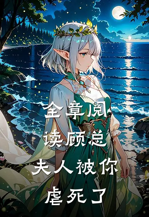 全章阅读顾总,夫人被你虐死了