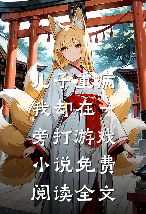儿子重病,我却在一旁打游戏免费阅读全文最新章节
