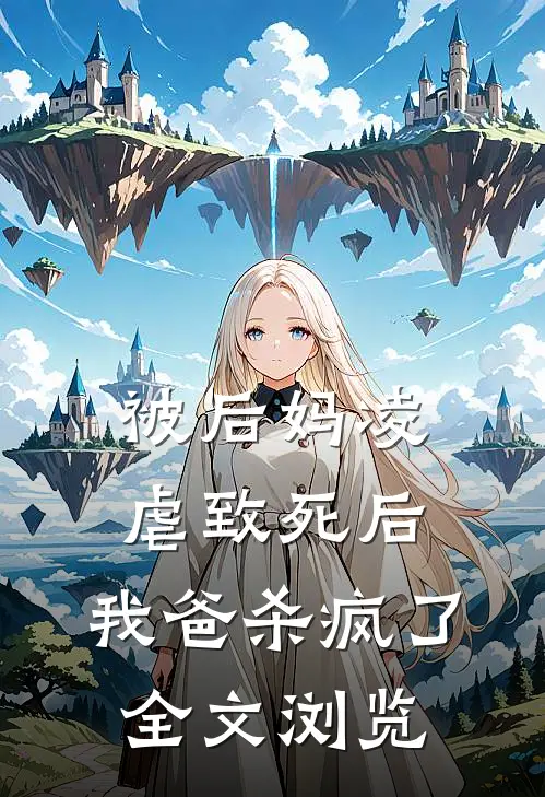 被后妈凌虐致死后,我爸杀疯了全文浏览