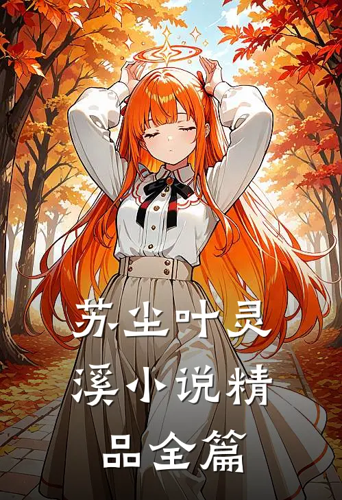 苏尘叶灵溪小说精品全篇