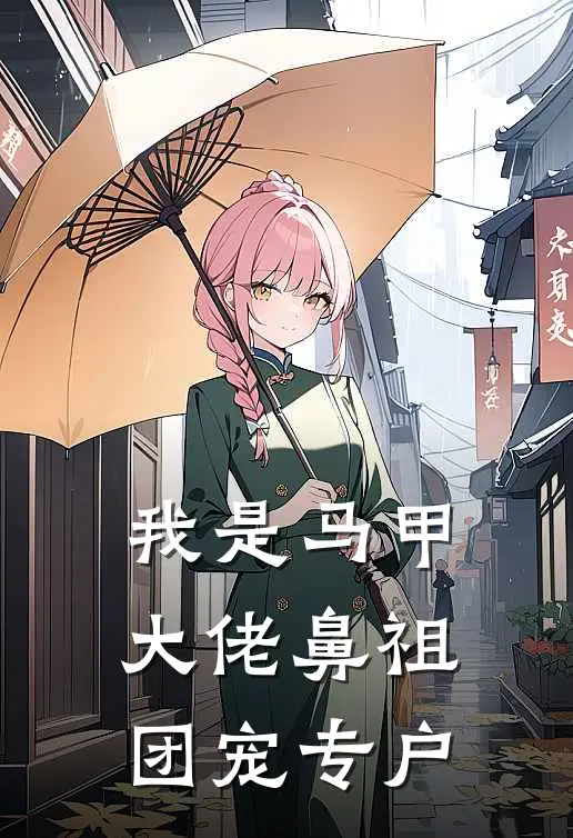 我是马甲大佬鼻祖,团宠专户免费阅读