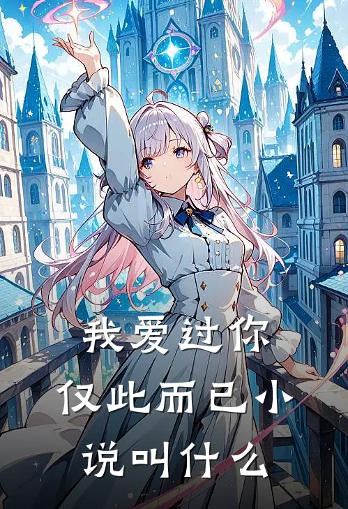 我爱过你,仅此而已叫名字