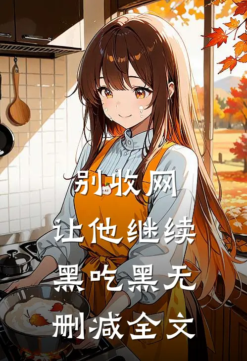 别收网，让他继续黑吃黑无删减全文