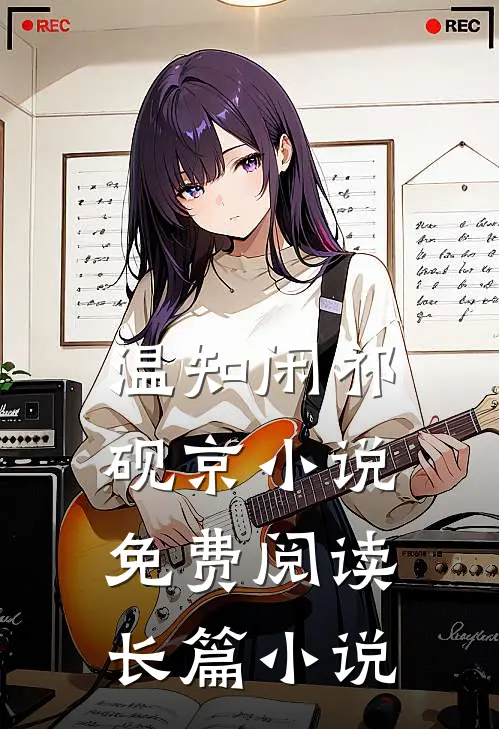 温知闲祁砚京小说免费阅读长篇小说