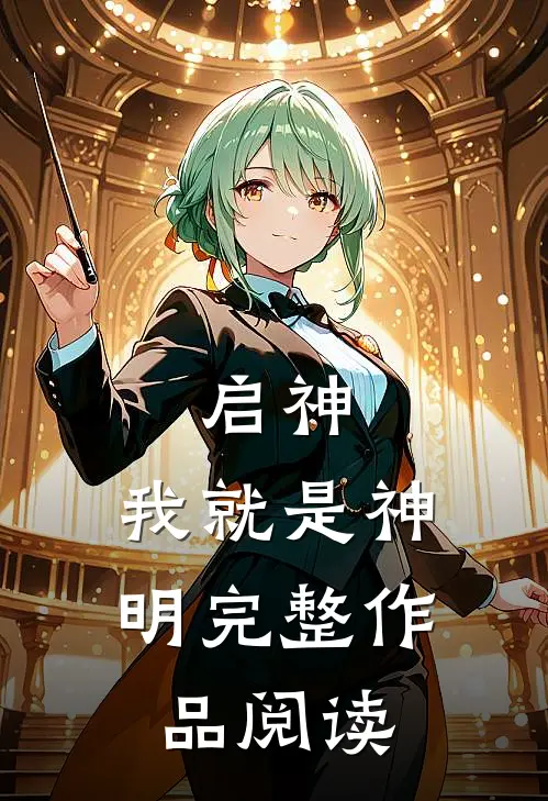 启神我就是神明完整作品阅读答案