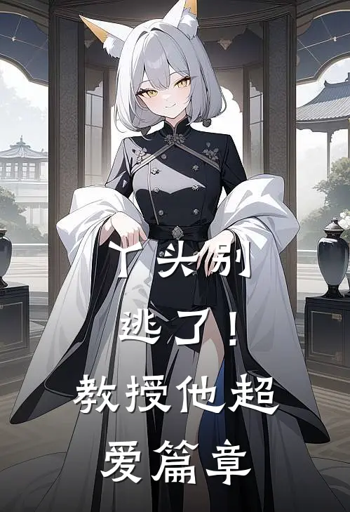 丫头别逃了!教授他超爱篇章免费阅读