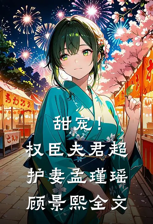 甜宠!权臣夫君超护妻孟瑾瑶顾景熙全文免费