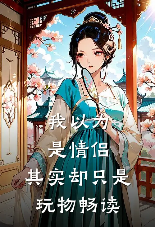 我以为是情侣,其实却只是玩物畅读下一句