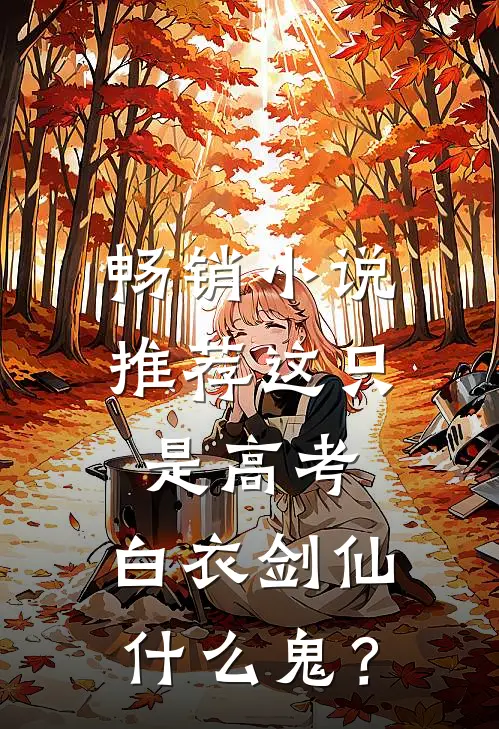 畅销小说推荐这只是高考，白衣剑仙什么鬼？