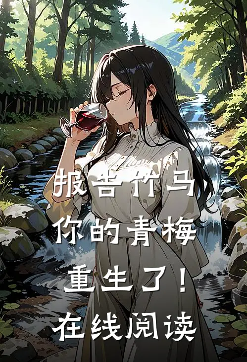 报告竹马：你的青梅重生了！在线阅读