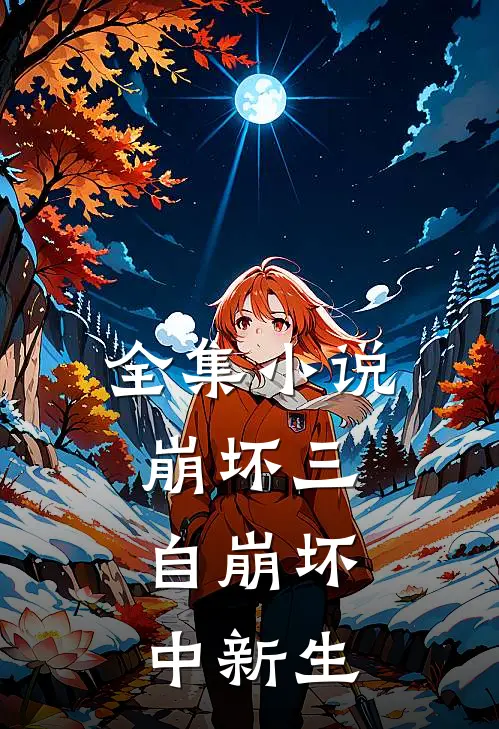 全集崩坏三自崩坏中新生在线阅读
