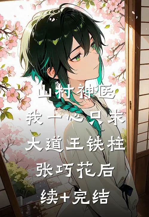 山村神医：我一心只求大道王铁柱张巧花后续+完结