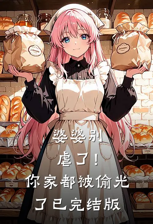 婆婆别虐了!你家都被偷光了已完结版在线观看