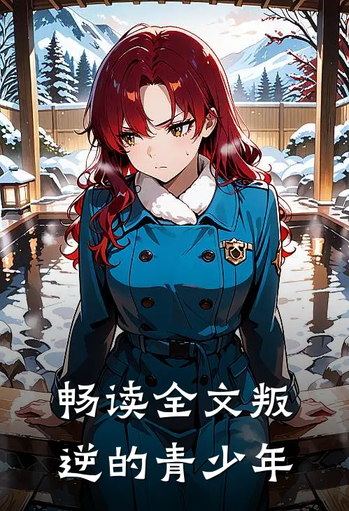 畅读全文叛逆的青少年