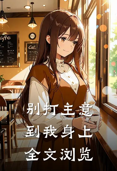 别打主意到我身上全文浏览