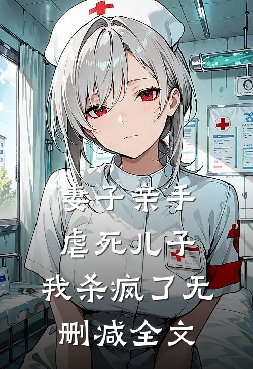 妻子亲手虐死儿子,我杀疯了无删减全文在线阅读