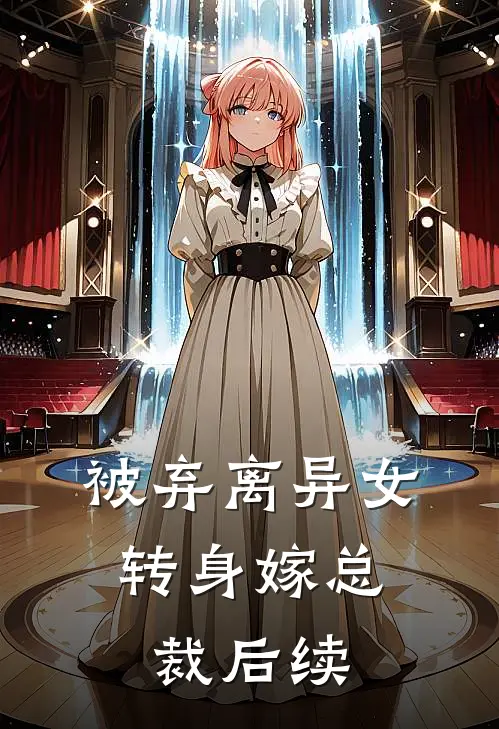 被弃离异女,转身嫁总裁后续故事