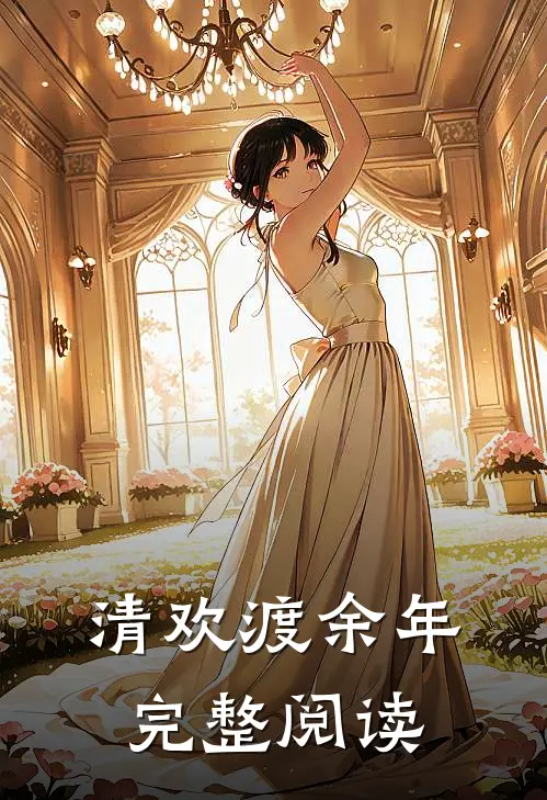 清欢渡余年完整阅读