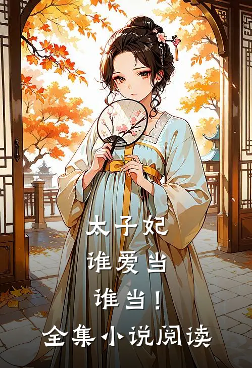 太子妃,谁爱当谁当!全集阅读