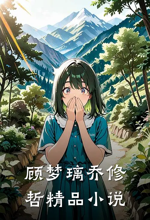 顾梦璃乔修哲精品小说