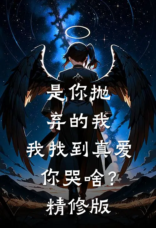 是你抛弃的我,我找到真爱你哭啥?精修版在线观看