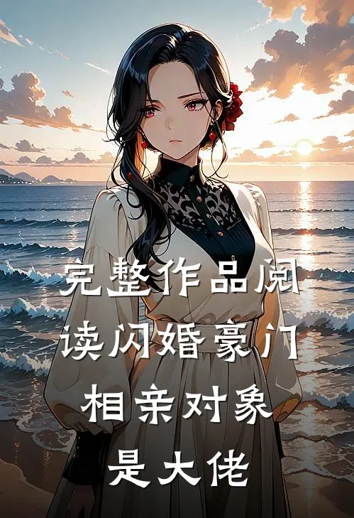 完整作品阅读闪婚豪门：相亲对象是大佬