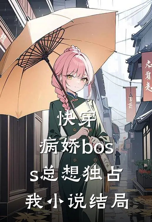 快穿病娇boss总想独占我结局怎么样