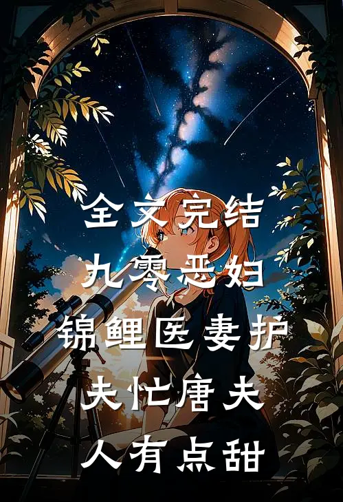 全文完结九零恶妇:锦鲤医妻护夫忙唐夫人有点甜