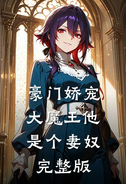 豪门娇宠大魔王他是个妻奴完整版免费观看