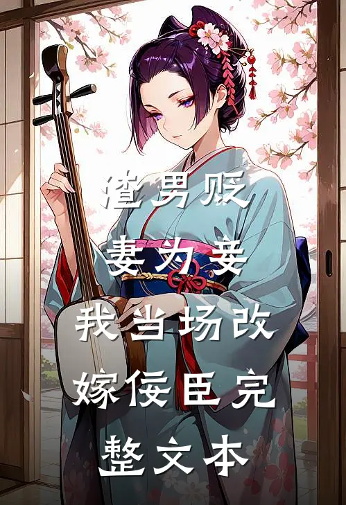 渣男贬妻为妾,我当场改嫁佞臣完整文本免费阅读