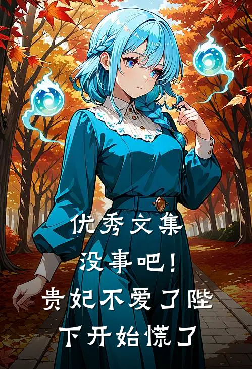 优秀文集没事吧！贵妃不爱了，陛下开始慌了