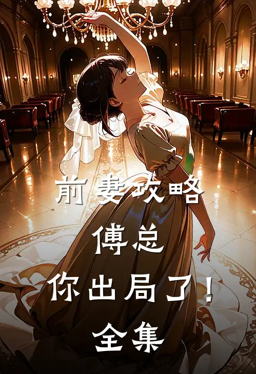 前妻攻略傅总,你出局了! 全集免费观看