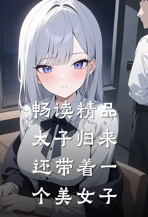 畅读精品太子归来,还带着一个美女子的