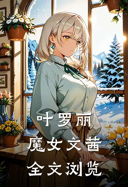 叶罗丽魔女文茜全文浏览网站