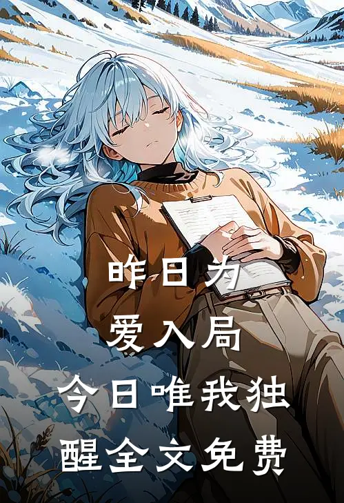 昨日为爱入局,今日唯我独醒全文免费